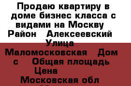 Продаю квартиру в доме бизнес класса с видами на Москву › Район ­ Алексеевский › Улица ­ Маломосковская › Дом ­ 4с5 › Общая площадь ­ 137 › Цена ­ 43 500 000 - Московская обл., Москва г. Недвижимость » Квартиры продажа   . Московская обл.